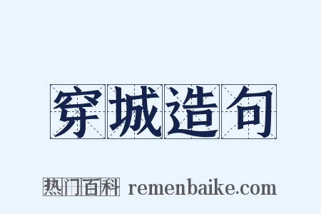 穿城造句是什么意思的图片